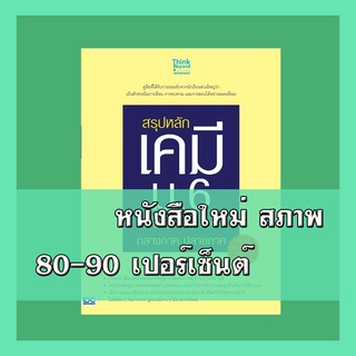 หนังสือเคมี สรุปหลักเคมี ม.6 พิชิตคะแนนเต็ม 100% กลางภาค ปลายภาค  2368875