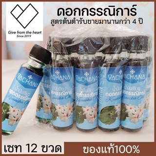 [ยกโหล 12 ขวด]น้ำมันเขียวดอกกรรณิการ์แท้100% ขนาด24cc