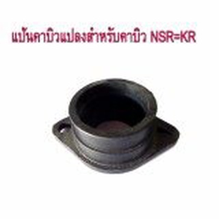 A แป้นคาบิว คาร์บูเรเตอร์ แปลงสำหรับใส่คาบิว NSR-PROARM=KRเหลี่ยม