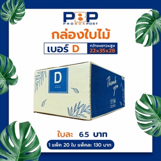 กล่องไปรษณีย์ D (20ใบ)