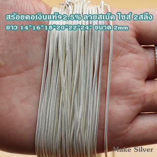 สร้อยคอเงินแท้92.5% ลายสเน๊ค ไซส์ 2สลึง-1บาท แถมฟรี น้ำยาล้างเงิน 30ml:MaKe Silver