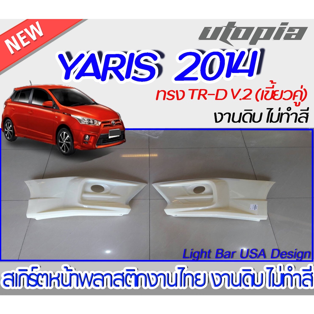 สเกิร์ตหน้า YARIS 2014  ลิ้นหน้า ทรงTR-D V.2 (เขี้ยวคู่)  พลาสติก ABS งานดิบ ไม่ทำสี