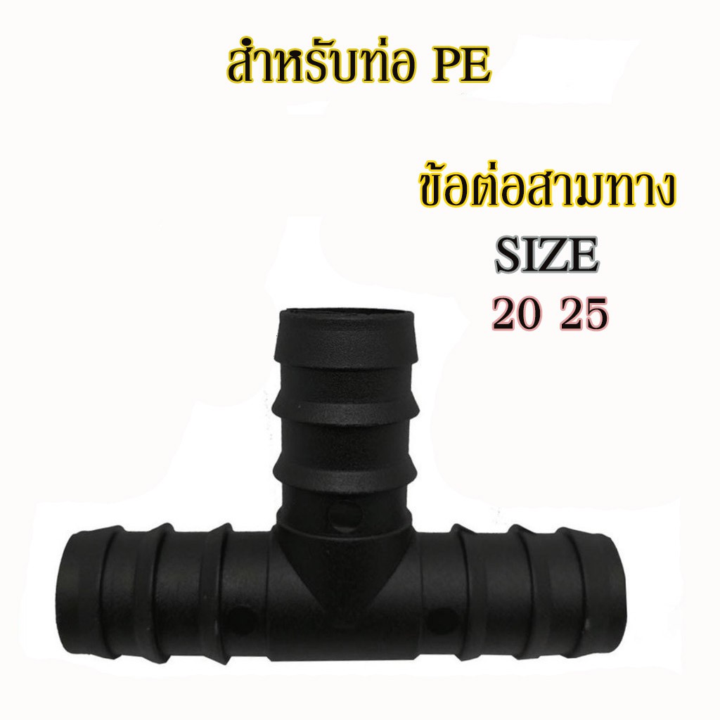 ข้อต่อpe ข้อต่อสามทาง สามทางลด ท่อพีอี  ท่อ PE ขนาด  20มิล(4หุน)  25มิล(6หุน)