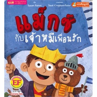 หนังสือเด็ก หนังสือนิทาน แม็กซ์กับเจ้าหมีเพื่อนรัก