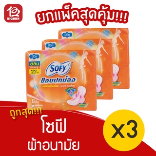 [3 ห่อ] Sofy โซฟี ขอบปกป้อง สลิม มีปีก 22 ซม. 8 ชิ้น ผ้าอนามัย 8851111102440 สีส้ม