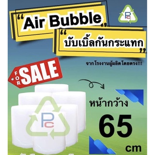 Air Bubble พลาสติกกันกระแทก พลาสติก เกรด A  ขนาด65ซมx100เมตร