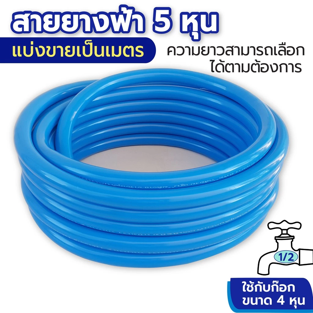 สายยางฟ้า 5 หุน (5/8") สายยางฉีดน้ำ สายยางฟ้าเด้ง นิ่ม ตัดแบ่งขายเป็นเมตร (ใช้กับก๊อก1/2" หรือ 4หุน)