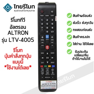 รีโมททีวี อัลตรอน Altron ใช้กับรุ่นที่เป็น Smart TV รีโมทแบบนี้ ใช้ได้เลย [พร้อมส่ง]