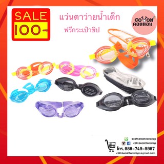 แว่นตาว่ายน้ำเด็กพร้อมที่อุดหู Swim Goggle