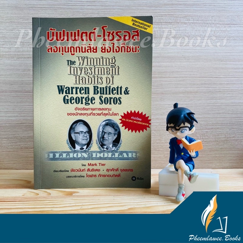 หนังสือ: บัฟเฟตต์-โซรอส ลงทุนถูกนิสัยยังไงก็ชนะ (The Winning Investment Habits of Warren Buffet & Ge