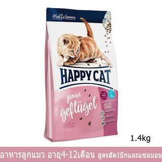 อาหารลูกแมว อายุ 4-12เดือน สูตรสัตว์ปีกและเนื้อปลาแซลมอน Happy Cat1.4กก. (1ถุง) Happy Cat Junior Geflugel Kitten Food