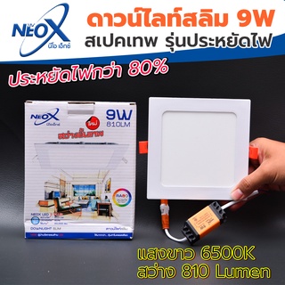 ดาวไลท์ฝังฝ้าเหลี่ยม LED 9 w Neox (นีโอเอ๊กซ์) โคมไฟฝังฝ้า แสงสีขาว (แสงสว่างขั้นเทพ)