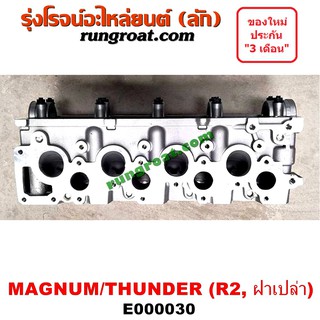 E000030 ฝาสูบ มาสด้า แม็กนั่ม ทันเดอร์ 2.2 2200 R2 ฝาเปล่า MAZDA MAGNUM THUNDER เครื่อง 2200 ฝาเปล่า