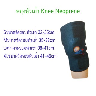 อุปกรณ์ช่วยพยุงหัวเข่า  ซัพพอรท์เข่า Knee Neoprene