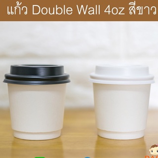 [DW4W-50] แก้วกระดาษ Double Wall ขนาด 4oz สีขาว พร้อมฝาสีดำหรือขาว 1 แพ็คบรรจุ 50 ชุด