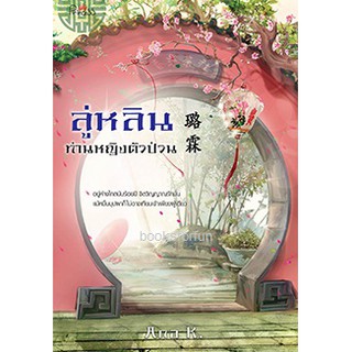 ลู่หลินท่านหญิงตัวป่วน  หนังสือใหม่