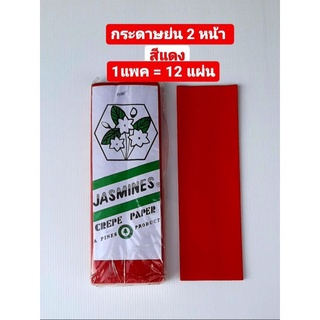 กระดาษ กระดาษย่น2 หน้า สีแดง (Jasmines Crepe Paper) 1 แพค= 12 แผ่น