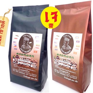 กาแฟอราบิก้าดอยช้าง อ่อน กลาง เข้ม / บด เมล็ด Light Roast /Medium Roast/Dark Roast(1x250g.)