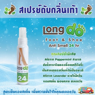 ระงับกลิ่นเท้า Long do สเปรย์ ดับกลิ่นเท้า ดับกลิ่นอับชื้นในรองเท้า สูตรเย็น หอมสดชื่น เพิ่มความมั่นใจให้คุณ ขนาด 50ml.