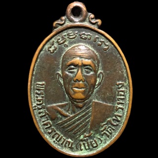#เหรียญหลวงพ่อเบี้ย วัดไทรทอง จ เพชรบุรี ปี18 เลี่ยมสแตนเลสพร้อมใช้