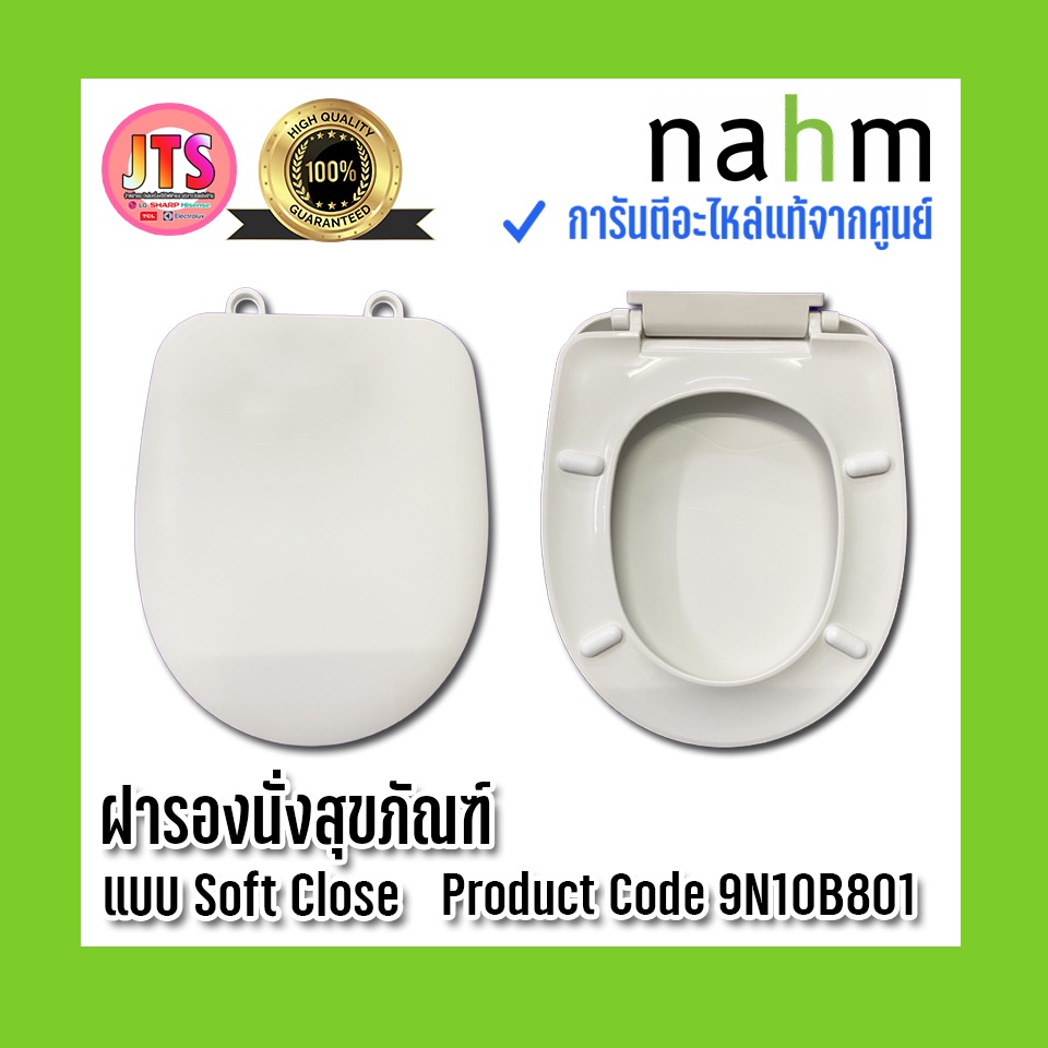 *แท้ nahm* รับประกัน 1 ปี ฝารองนั่งสุขภัณฑ์ nahm ฝารองนั่งแบบ Soft Close ปิดนุ่มนวล Product Code : 9