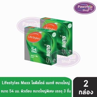 LifeStyles Maxx ถุงยางอนามัย ไลฟ์สไตล์ แมกซ์ ไซส์ใหญ่ ผิวเรียบ ขนาด 54 มม.(บรรจุ 3 ชิ้น/กล่อง) [2 กล่อง]