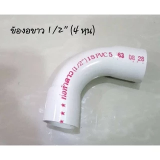 ข้องอ ข้อโค้ง 90 สีขาว ขนาด 3/8"(3 หุน) 1/2"(4 หุน) และ 3/4"(6 หุน)