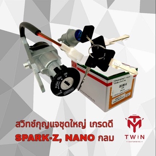 สวิทกุญแจชุดใหญ่ เกรดดี SPARK-Z, SPARK-NANO