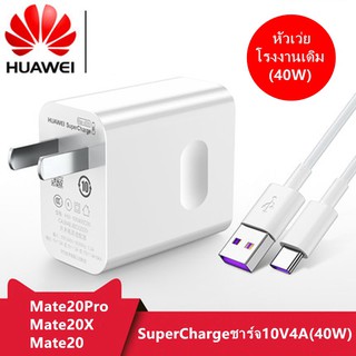 หัวชาร์จพลังงานสูง สำหรับ Huawei Mate 20pro Super  10V4A 40W Huawei  Mate 20 x