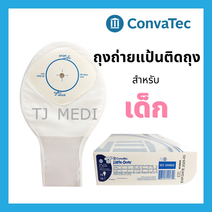 ถุงถ่ายของเด็ก แบบ1ชิ้น ยี่ห้อคอนวาเทค (Convatec) โค้ด 020922