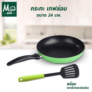 กระทะ เทฟล่อน 24 cm. สีเขียว + ตะหลิวกรอง ไนล่อน