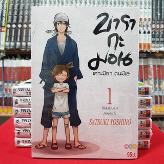 บารากะมอน เกาะมีฮา คนมีเฮ เล่มที่ 1 หนังสือการ์ตูน มังงะ มือหนึ่ง BARAKAMON