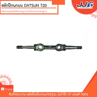 สลักปีกนกบน สลักบน D/S 720 ดัสสัน 720 สินค้าคุณภาพ ผลิตโดยโรงงานมาตรฐาน ขายส่งมากว่า 40 ปี มั่นใจของแท้ JJY 100%