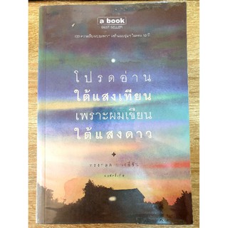 โปรดอ่านใต้แสงเทียน เพราะผมเขียนใต้แสงดาว