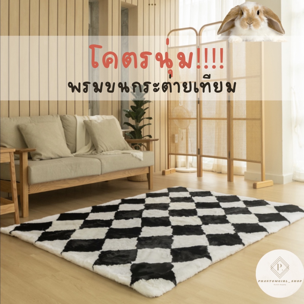 พร้อมส่ง พรมขนกระต่ายเทียม พรมลายตาราง พรม พรมปูพื้น พรมห้องนั่งเล่น ...