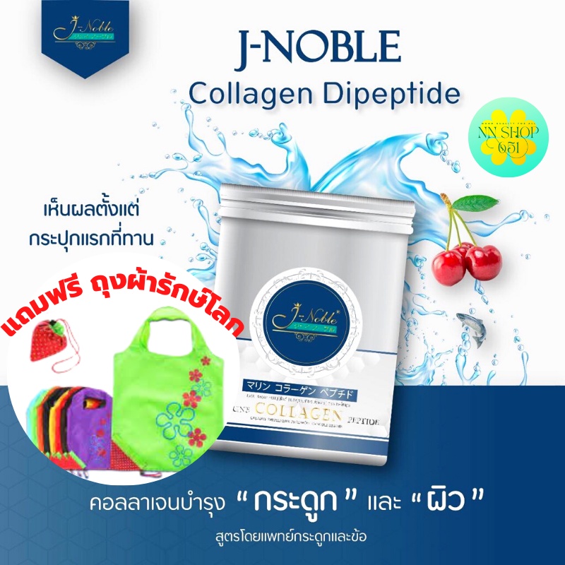 J-Noble Jnoble Dipeptide Collagen เจโนเบิล คอลลาเจน ไดเปปไทด์ Type1&2 ของแท้ พร้อมส่ง จาก กทม.
