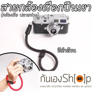 สายกล้องคล้องมือ ผลิตจากเชือกปีนเขา ปลายห่วง