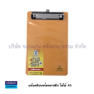 💙KKNT | A5 คลิปบอร์ดพลาสติก TOTO คลิปบอร์ด โตโต้ ขนาดเล็ก A5 (14.85 x 21cm.) แฟ้มหนีบ กระดานรองเขียน (ราคา/อัน)