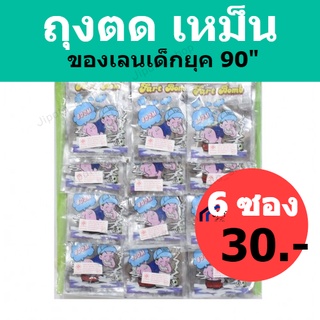 ถุงตด ของเล่น ยุค 90 ถุงตดระเบิด ถุงตดเหม็น ถุงตดแกล้งเพื่อน