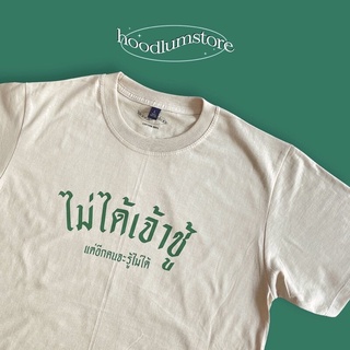 Tee เสื้อยืด “ไม่ได้เจ้าชู้ แต่อีกคนจะรู้ไม่ได้” cotton 100% เสื้อยืดผู้ชายT-shirt