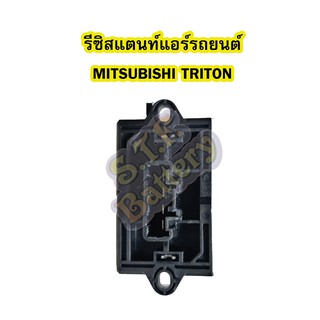 รีซิสแตนท์ (RESISTOR) แอร์รถยนต์มิตซูบิชิ ไทรทัน/ไทรตัน (MITSUBISHI TRITON)