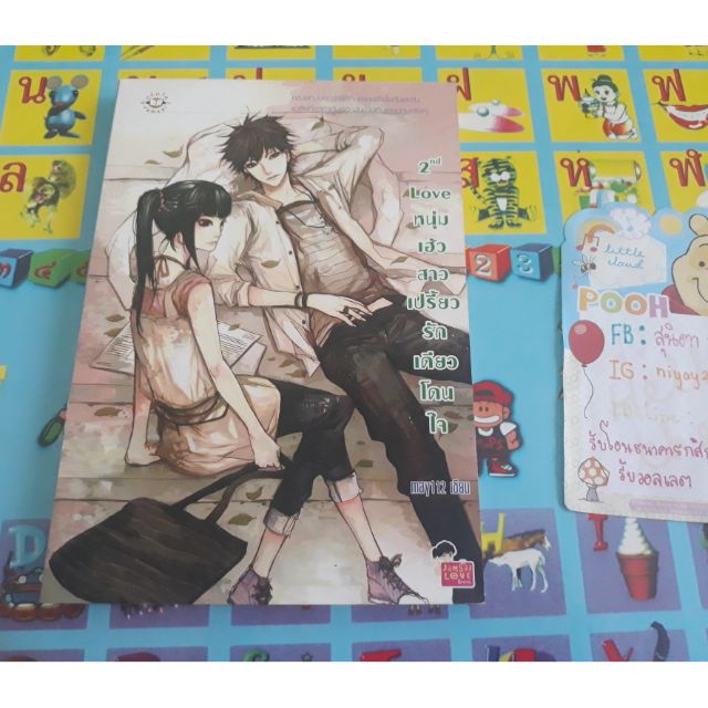 นิยายแจ่มใส 2nd Love หนุ่มเฮ้วสาวเปรี้ยวรักเดียวโดนใจ