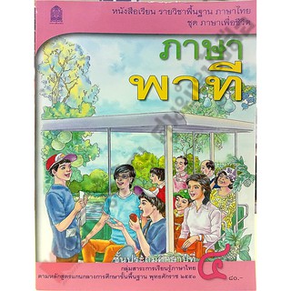 หนังสือเรียนภาษาพาทีป.4 /9786164613614 #สสวท แบบเรียนองค์การค้า #กระทรวง #พาที #อค