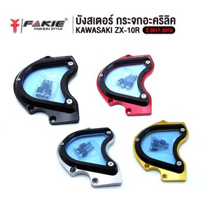 FAKIE บังสเตอร์หน้า กระจกอะคริลิค รุ่น KAWASAKI NINJA ZX-10R อะไหล่แต่ง CNC น้ำหนักเบา แข็งแรง ทำสี Anoized