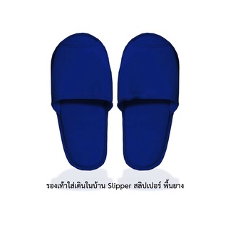 รองเท้าใส่เดินในบ้าน Slipper สลิปเปอร์ พื้นยาง