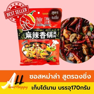 พร้อมส่ง พริกหม่าล่า ซอสหม่าล่า สูตรฉงชิ่ง (ผัด, ต้ม, ยำ)​ 170g ทำหม่าล่าทุกเมนู พริกหม่าล่าสำเร็จรูป ซอสหมาล่า ขายดี