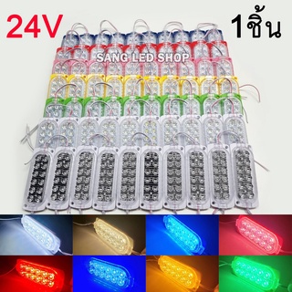 ไฟ LED โมดูล12ดวง 24V ติดนิ่ง ไฟส่องเท้า ไฟส่องป้ายทะเบียน ไฟตกแต่งรถบรรทุก ไฟแต่งรถสิบล้อ (จำนวน1ชิ้น)