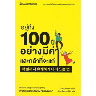 [ศูนย์หนังสือจุฬาฯ]  9786160450718 อยู่ถึง 100 ปีอย่างมีค่าและกล้าที่จะแก่