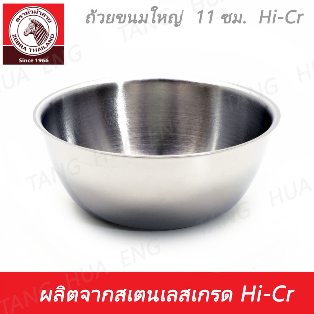 ถ้วยขนมสเตนเลส ขนาด 9.2-11.4 ซม. Hi-Cr ตราหัวม้าลาย