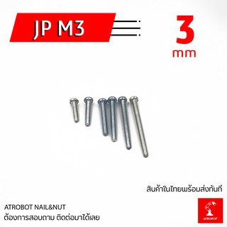 ราคาJP M3 หลายขนาด น๊อตมิล น๊อตยึดบอร์ด น๊อตคอม ยาว 6,8,10,12,15,20,25,30,35,40,45,50 มม